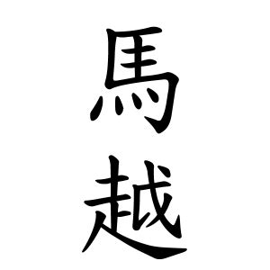 馬 名字|馬さんの名字の由来や読み方、全国人数・順位｜名字 